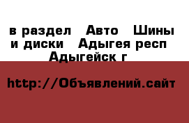  в раздел : Авто » Шины и диски . Адыгея респ.,Адыгейск г.